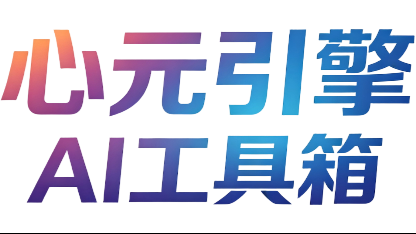 心元引擎AI工具集